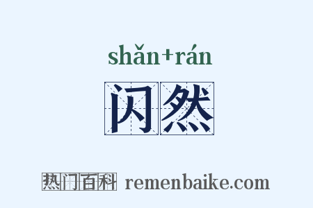 闪然是什么意思的图片
